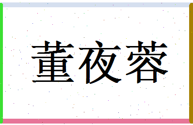 董夜蓉相关图片