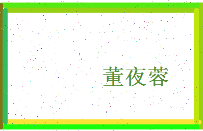 董夜蓉相关图片
