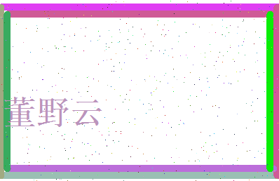 董野云相关图片