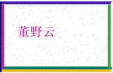 董野云相关图片
