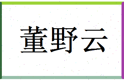 董野云相关图片