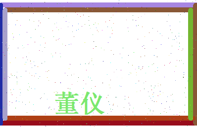 董仪相关图片