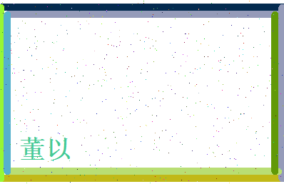 董以相关图片