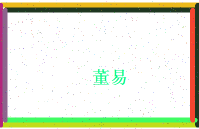 董易相关图片