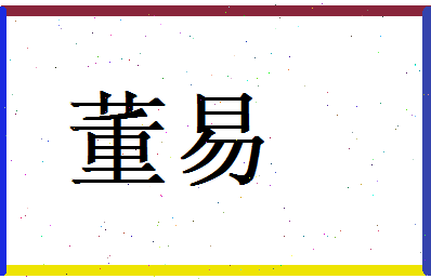 董易相关图片