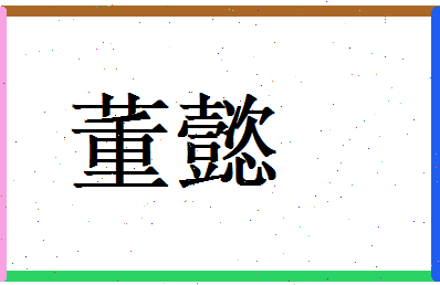 董懿相关图片