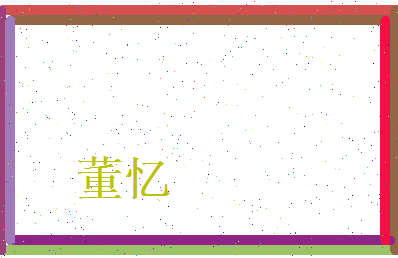 董忆相关图片