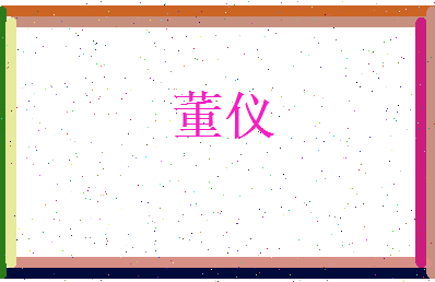 董仪相关图片