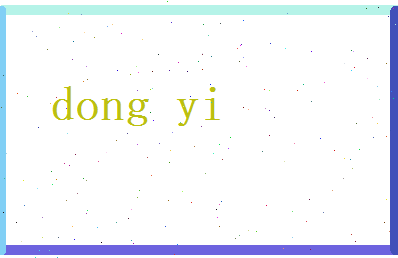 董忆相关图片