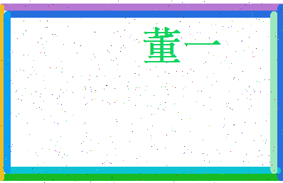 董一相关图片