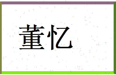 董忆相关图片