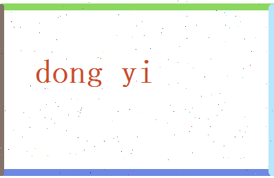 董易相关图片
