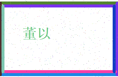 董以相关图片