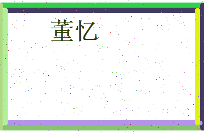 董忆相关图片