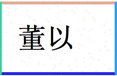 董以相关图片