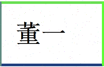 董一相关图片