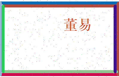 董易相关图片
