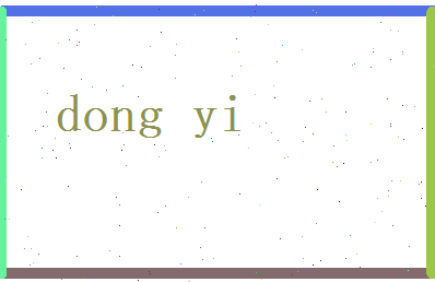 董懿相关图片