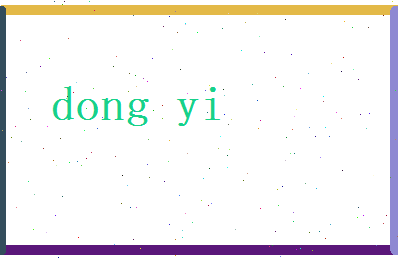 董一相关图片