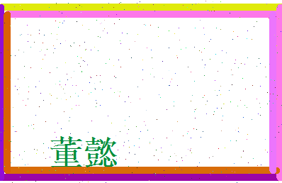 董懿相关图片