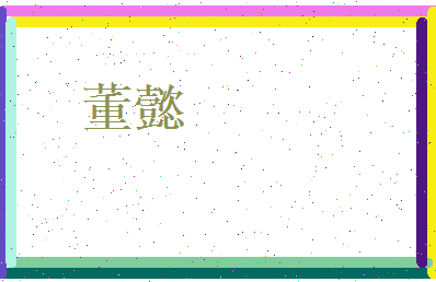 董懿相关图片