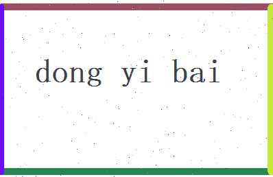 董依白相关图片