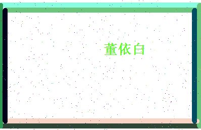 董依白相关图片