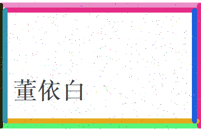 董依白相关图片