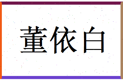 董依白相关图片
