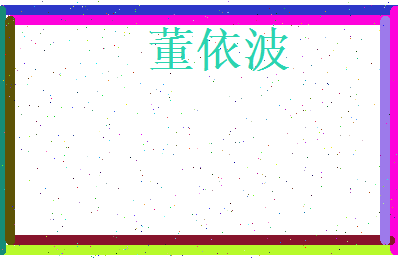 董依波相关图片