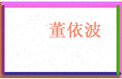 董依波相关图片