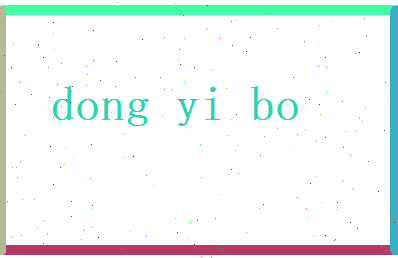 董依波相关图片