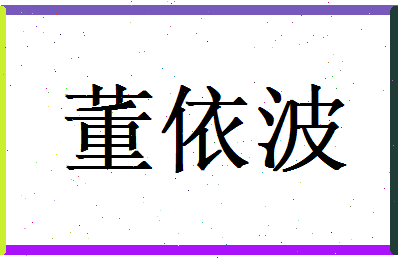 董依波相关图片