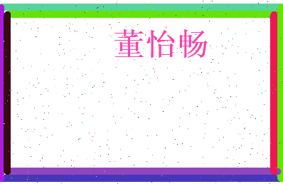 董怡畅相关图片