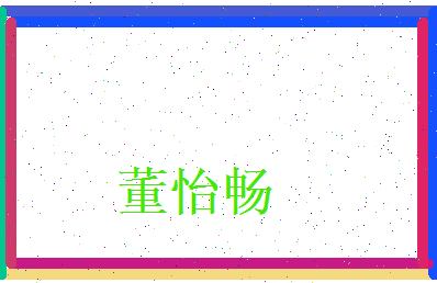 董怡畅相关图片