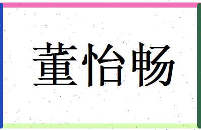 董怡畅相关图片