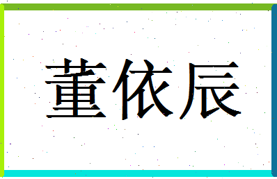 董依辰相关图片