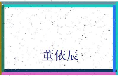 董依辰相关图片