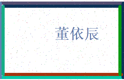 董依辰相关图片