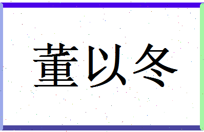 董以冬相关图片