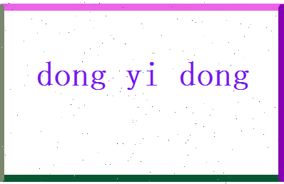 董以冬相关图片