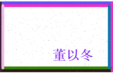 董以冬相关图片