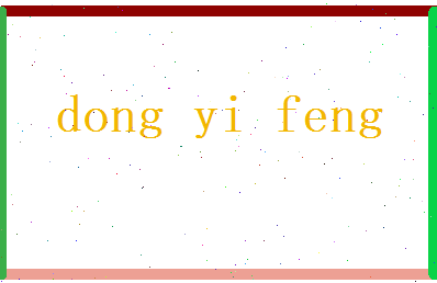 董依风相关图片