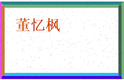 董忆枫相关图片
