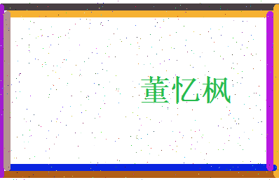 董忆枫相关图片