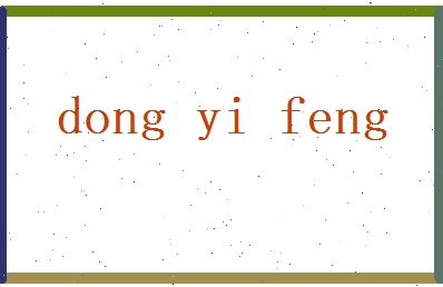 董忆枫相关图片