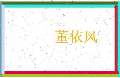 董依风相关图片