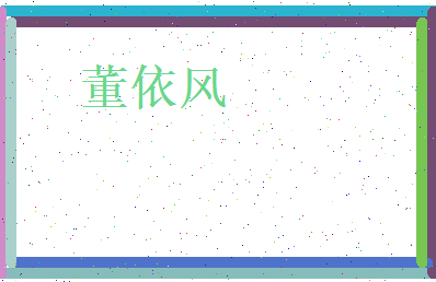 董依风相关图片