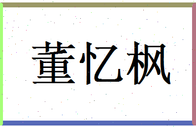 董忆枫相关图片