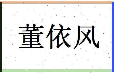 董依风相关图片
